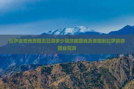拉萨去贵州贵阳五日游
