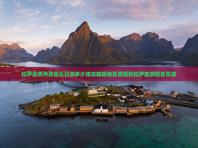 拉萨去贵州贵阳五日游