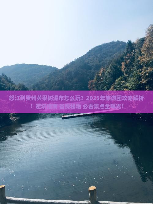 怒江到贵州黄果树瀑布大型旅游团