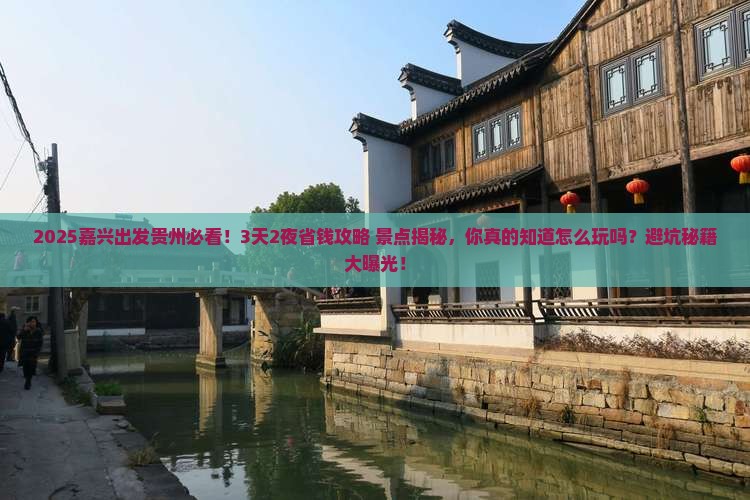 嘉兴到贵州景点