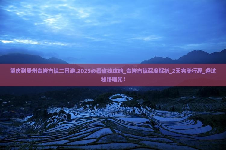 肇庆到贵州青岩古镇二日游