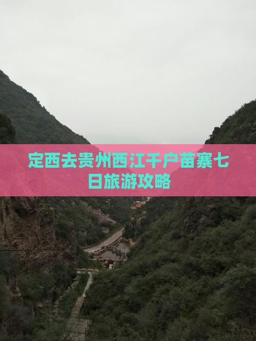 定西去贵州西江千户苗寨七日游