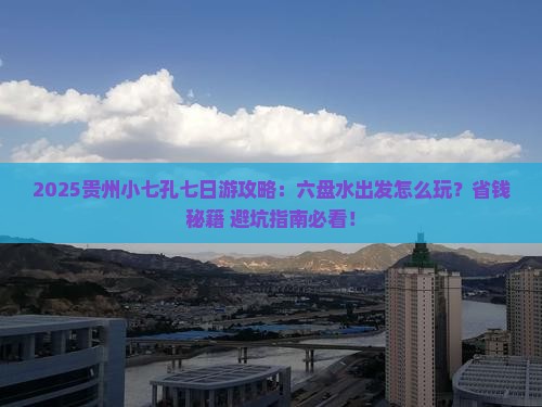 六盘水去贵州小七孔七日游