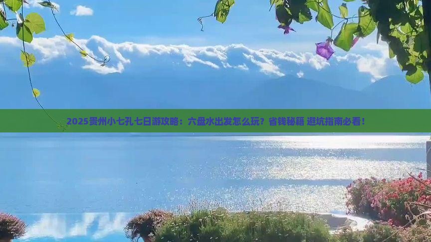 六盘水去贵州小七孔七日游