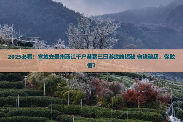宣城去贵州西江千户苗寨三日游