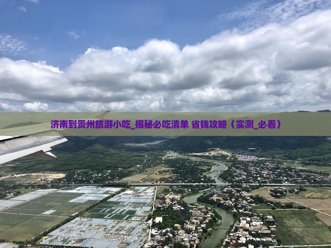 济南到贵州旅游小吃