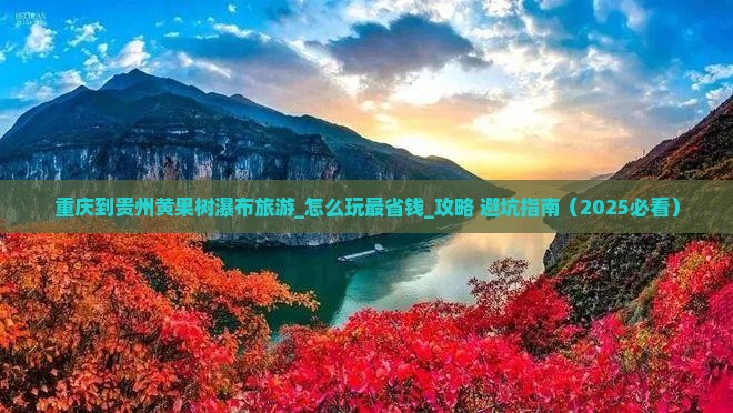 重庆到贵州黄果树瀑布旅游