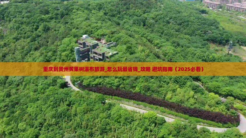 重庆到贵州黄果树瀑布旅游