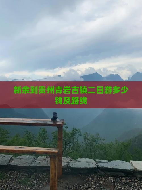 新余到贵州青岩古镇二日游