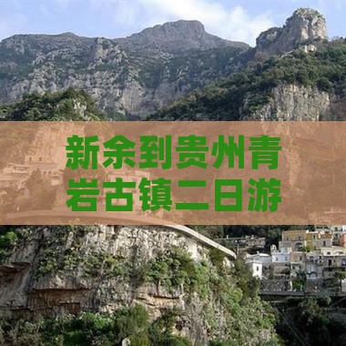新余到贵州青岩古镇二日游