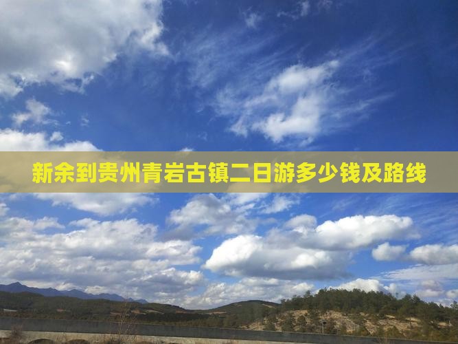 新余到贵州青岩古镇二日游