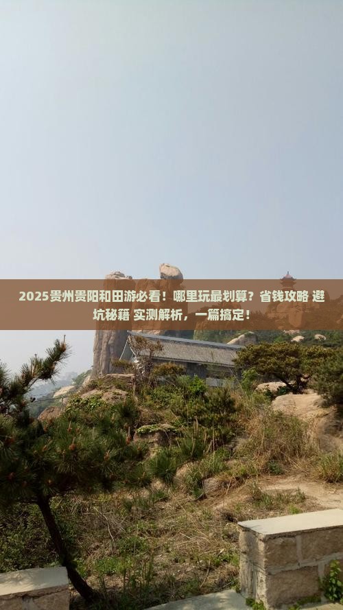 和田去贵州贵阳哪里玩