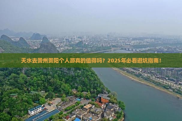 天水去贵州贵阳个人游
