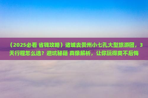 诸城去贵州小七孔大型旅游团