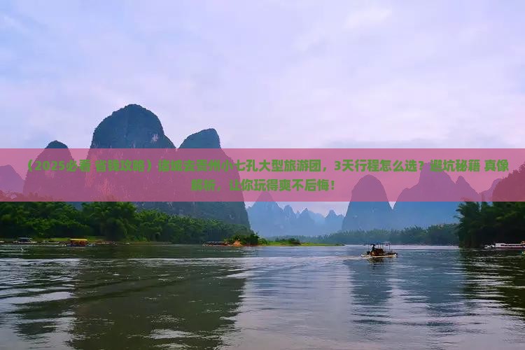 诸城去贵州小七孔大型旅游团
