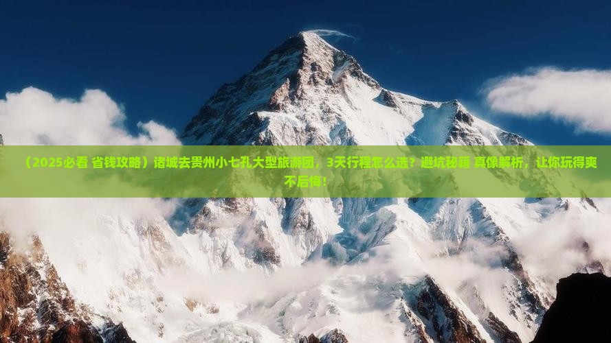 诸城去贵州小七孔大型旅游团