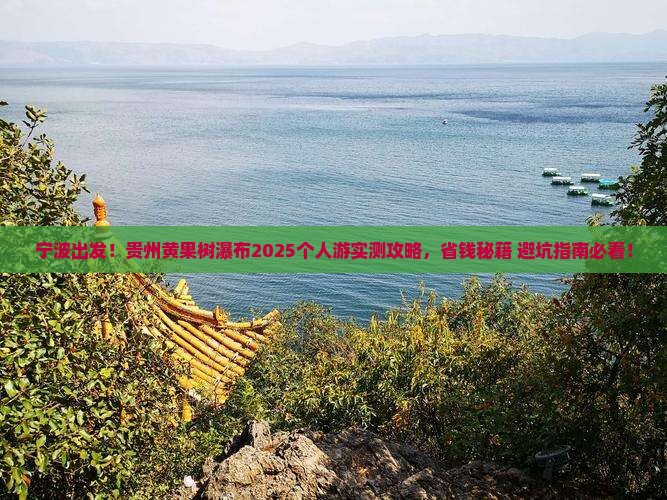 宁波去贵州黄果树瀑布个人游