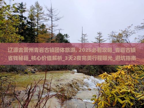 辽源去贵州青岩古镇团体旅游