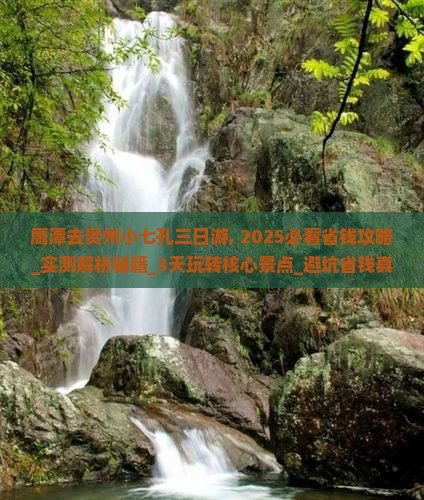 鹰潭去贵州小七孔三日游
