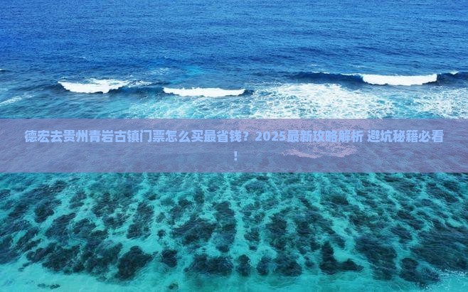 德宏去贵州青岩古镇门票