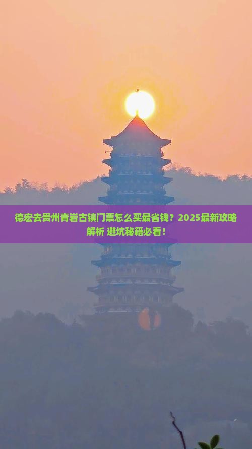 德宏去贵州青岩古镇门票