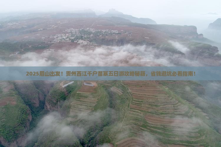 眉山到贵州西江千户苗寨五日游