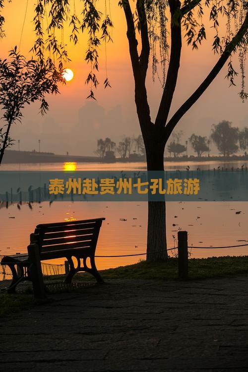 泰州去贵州小七孔景点