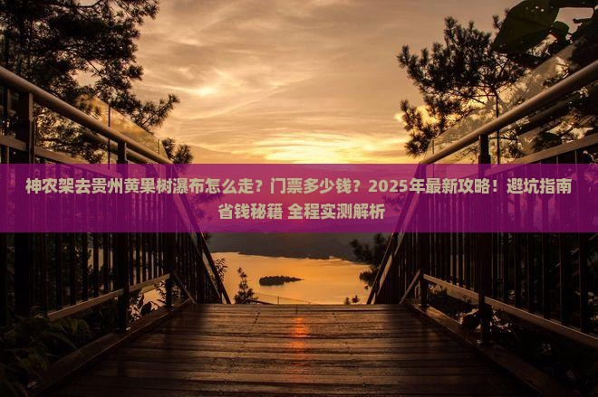 神农架去贵州黄果树瀑布门票