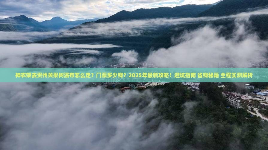 神农架去贵州黄果树瀑布门票