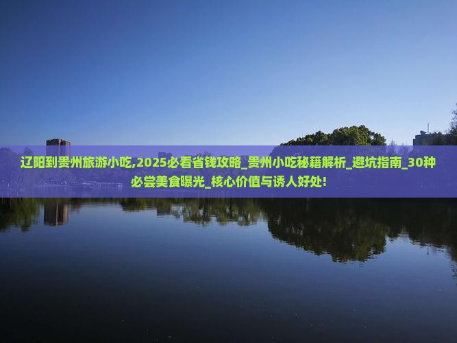 辽阳到贵州旅游小吃