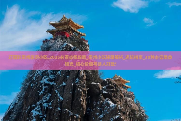 辽阳到贵州旅游小吃
