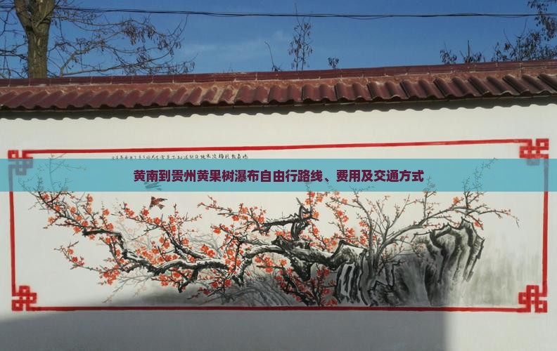 黄南到贵州黄果树瀑布自由行