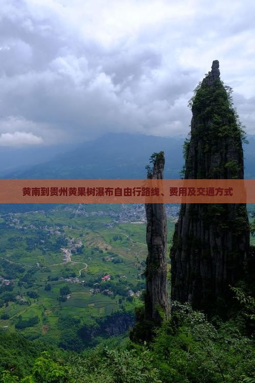 黄南到贵州黄果树瀑布自由行