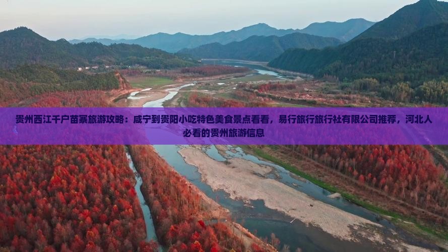 咸宁到贵州西江千户苗寨旅游小吃