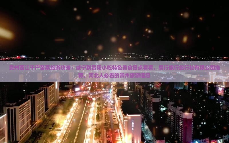 咸宁到贵州西江千户苗寨旅游小吃