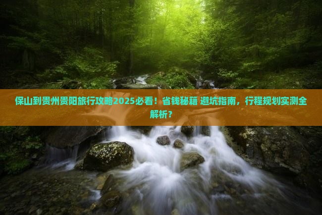保山到贵州贵阳旅行社