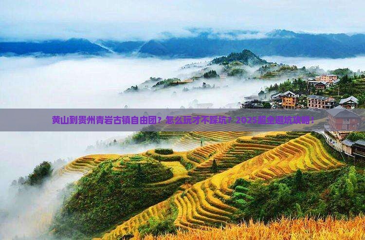 黄山到贵州青岩古镇自由团