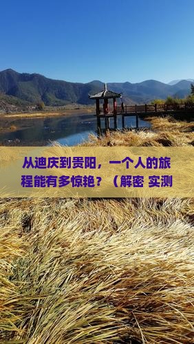 迪庆到贵州贵阳个人游