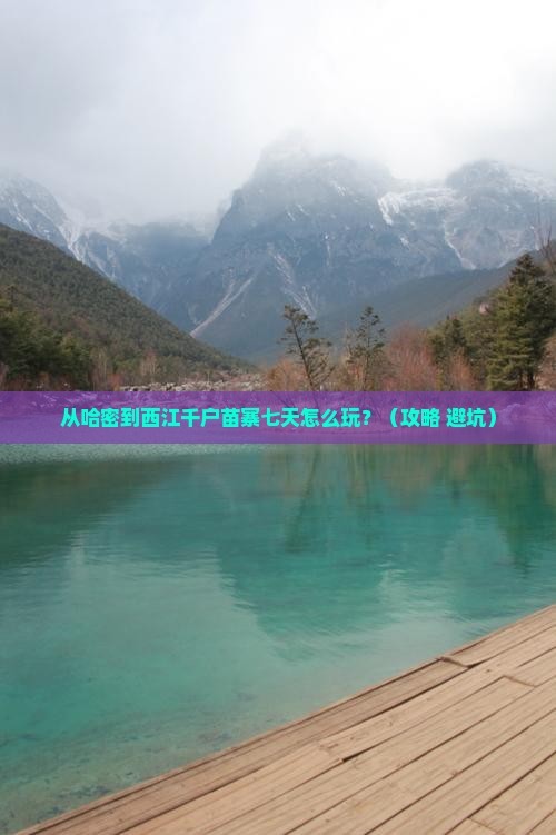 哈密去贵州西江千户苗寨七日游