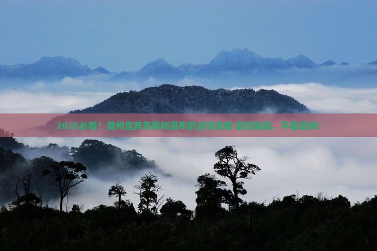 滁州到贵州黄果树瀑布景点