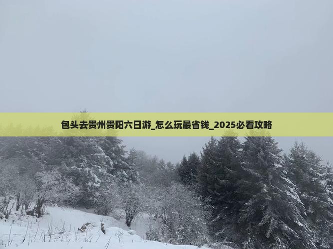 包头去贵州贵阳六日游