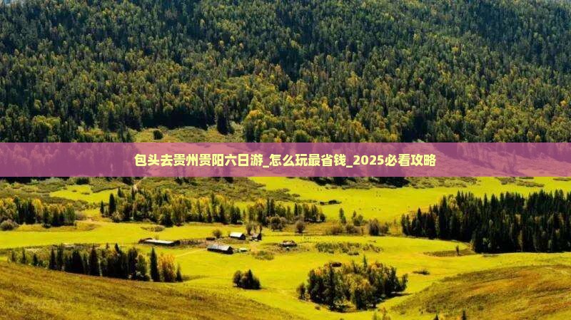 包头去贵州贵阳六日游