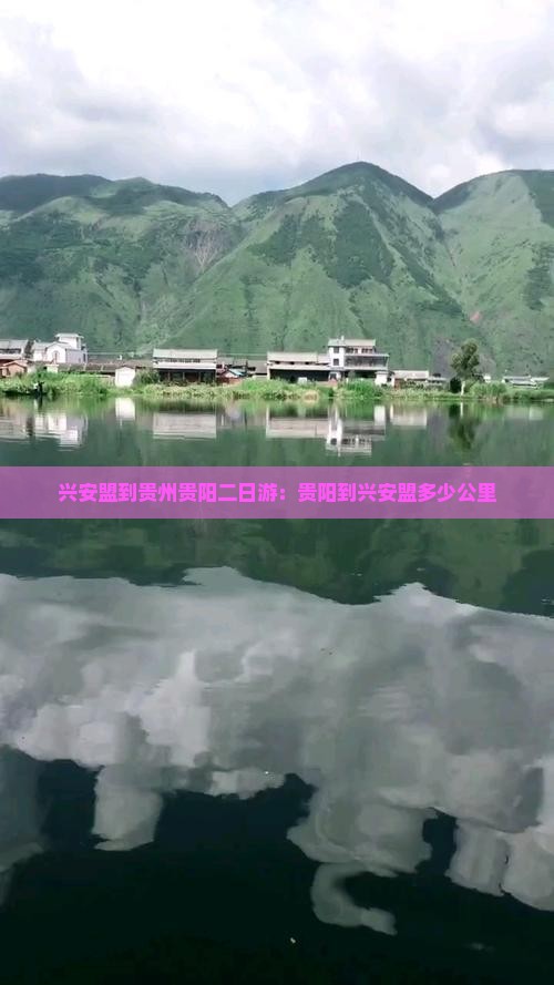 兴安盟到贵州贵阳二日游