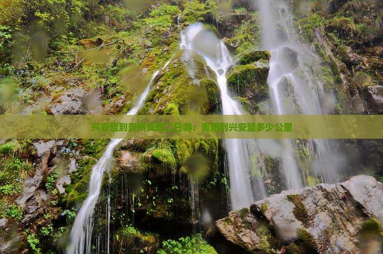 兴安盟到贵州贵阳二日游