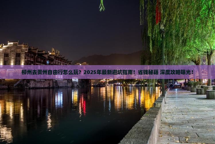 柳州去贵州自由行