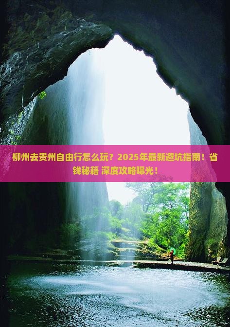 柳州去贵州自由行