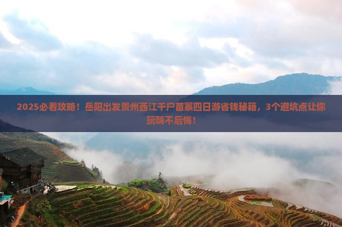 岳阳到贵州西江千户苗寨四日游
