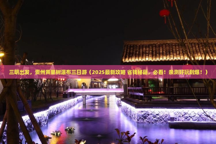 三明去贵州黄果树瀑布三日游