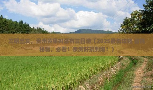 三明去贵州黄果树瀑布三日游