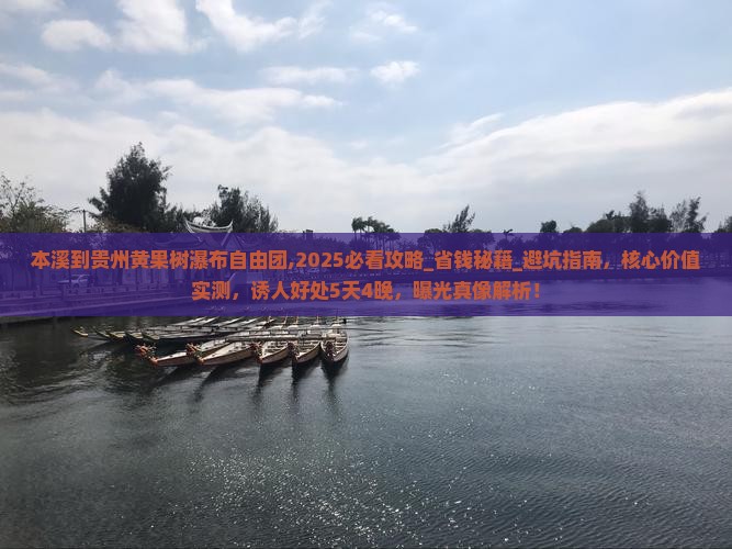 本溪到贵州黄果树瀑布自由团